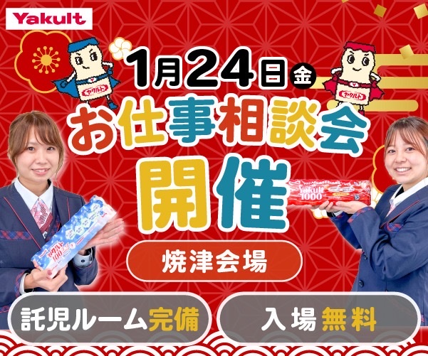 1月24日(金) お仕事相談会開催 焼津会場
