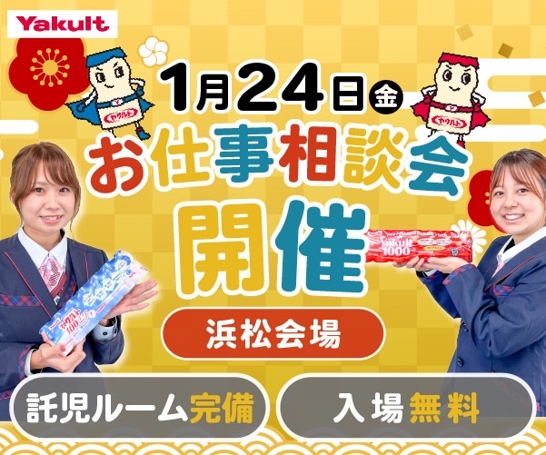 1月24日(金) お仕事相談会開催 浜松会場