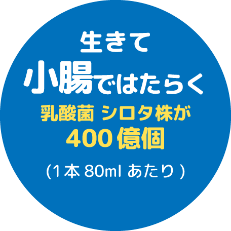 生きて小腸ではたらく乳酸菌 シロタ株が400億個(1本80mlあたり)