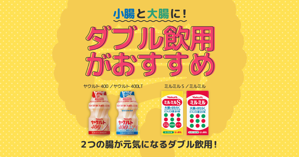 ヤクルトxミルミル ダブル飲用のおすすめ｜西静岡ヤクルト販売