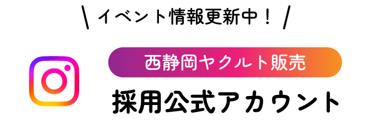 イベント情報更新中！ 西静岡ヤクルト販売採用公式Instagramアカウント