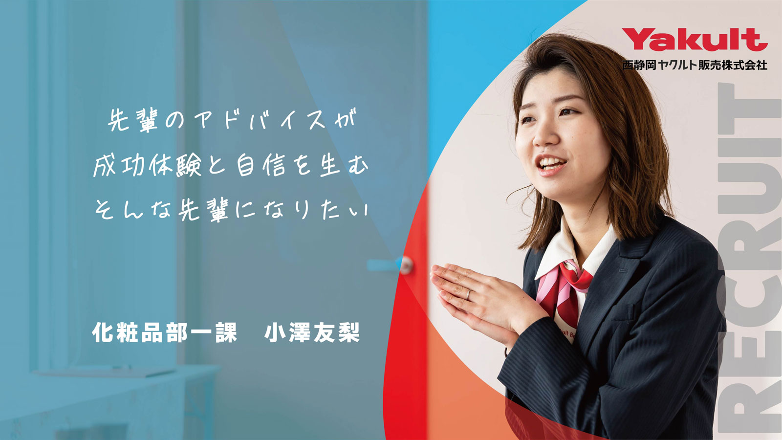 先輩のアドバイスが成功体験と自信を生む そんな先輩になりたい