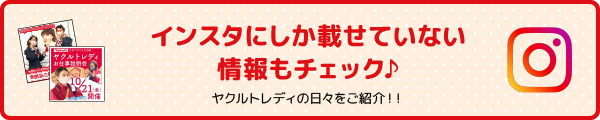 インスタにしか載せていない情報もチェック♪