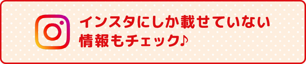 インスタにしか載せていない情報もチェック♪