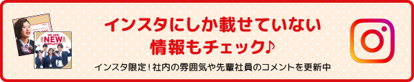 インスタにしか載せていない情報もチェック♪